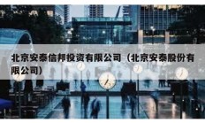 北京安泰信邦投资有限公司（北京安泰股份有限公司）