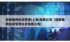 冠群驰骋投资管理(上海)有限公司（冠群驰骋投资管理北京有限公司）