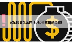 p2p网贷怎么样（p2p网贷借款流程）