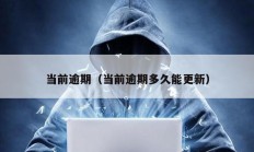 当前逾期（当前逾期多久能更新）
