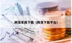 网贷系统下载（网贷下载平台）