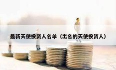 最新天使投资人名单（出名的天使投资人）