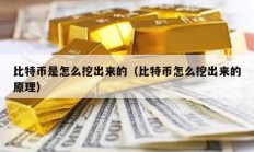 比特币是怎么挖出来的（比特币怎么挖出来的原理）