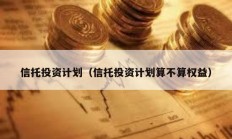 信托投资计划（信托投资计划算不算权益）