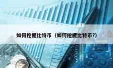 如何挖掘比特币（如何挖掘比特币?）