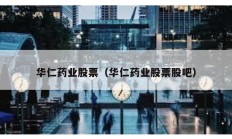 华仁药业股票（华仁药业股票股吧）