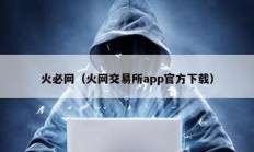 火必网（火网交易所app官方下载）