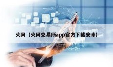 火网（火网交易所app官方下载安卓）