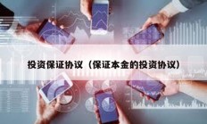 投资保证协议（保证本金的投资协议）