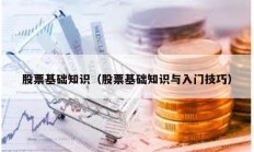 股票基础知识（股票基础知识与入门技巧）