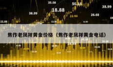 焦作老凤祥黄金价格（焦作老凤祥黄金电话）