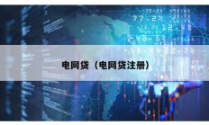 电网贷（电网贷注册）