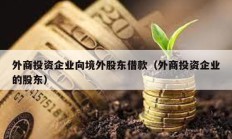 外商投资企业向境外股东借款（外商投资企业的股东）