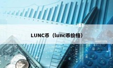 LUNC币（lunc币价格）