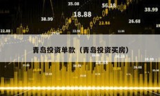 青岛投资单款（青岛投资买房）