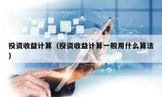 投资收益计算（投资收益计算一般用什么算法）