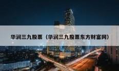 华润三九股票（华润三九股票东方财富网）