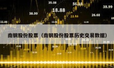南钢股份股票（南钢股份股票历史交易数据）