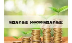 海南海药股票（000566海南海药股票）