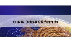 tcl股票（tcl股票价格今日行情）