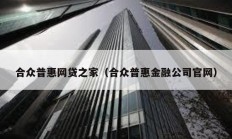 合众普惠网贷之家（合众普惠金融公司官网）