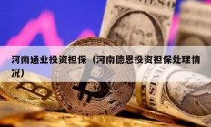 河南通业投资担保（河南德恩投资担保处理情况）