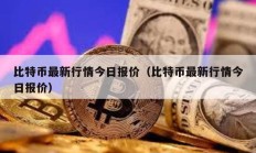 比特币最新行情今日报价（比特币最新行情今日报价）