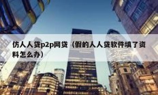 仿人人贷p2p网贷（假的人人贷软件填了资料怎么办）