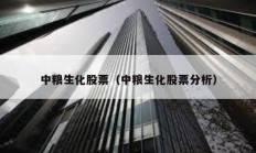中粮生化股票（中粮生化股票分析）