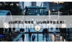 p2p网贷公司排名（p2p网贷平台名单）