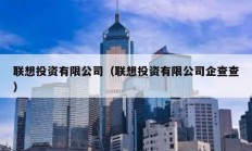联想投资有限公司（联想投资有限公司企查查）