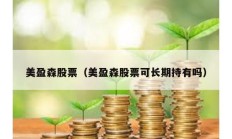 美盈森股票（美盈森股票可长期持有吗）