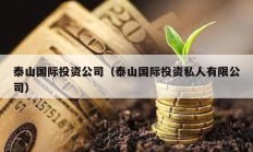 泰山国际投资公司（泰山国际投资私人有限公司）