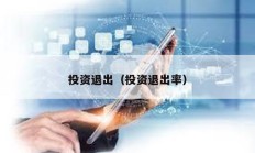 投资退出（投资退出率）