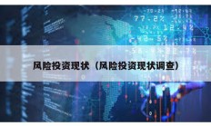 风险投资现状（风险投资现状调查）