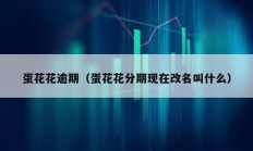蛋花花逾期（蛋花花分期现在改名叫什么）