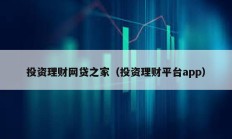 投资理财网贷之家（投资理财平台app）