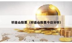 祁连山股票（祁连山股票今日分析）