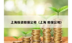 上海投资担保公司（上海 担保公司）