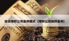 投资理财公司盈利模式（理财公司如何盈利）