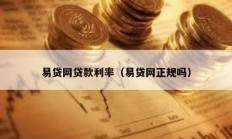易贷网贷款利率（易贷网正规吗）