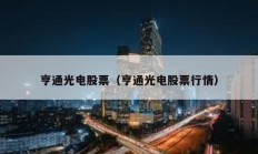 亨通光电股票（亨通光电股票行情）