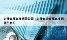 为什么那么多网贷公司（为什么会有那么多网贷平台?）