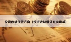 投资收益借贷方向（投资收益借贷方向增减）