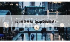 p2p网贷导航（p2p贷款网站）