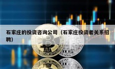 石家庄的投资咨询公司（石家庄投资者关系招聘）