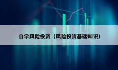 自学风险投资（风险投资基础知识）