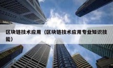 区块链技术应用（区块链技术应用专业知识技能）