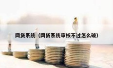 网贷系统（网贷系统审核不过怎么破）