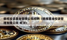 鼎晖投资基金管理公司招聘（鼎晖基金投资管理有限公司 概况）